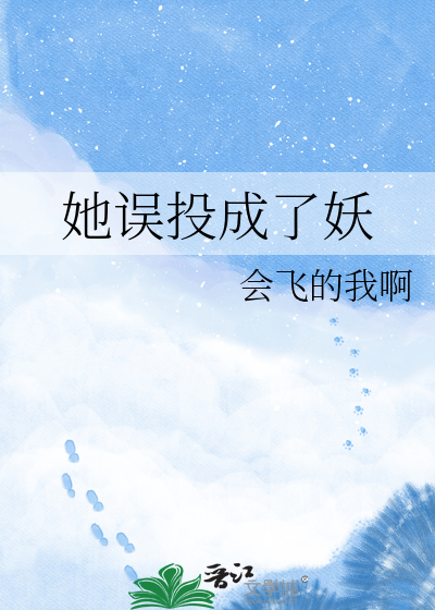 她误投成了妖