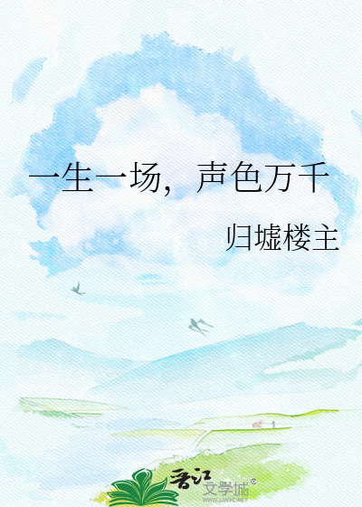 一生一场，声色万千