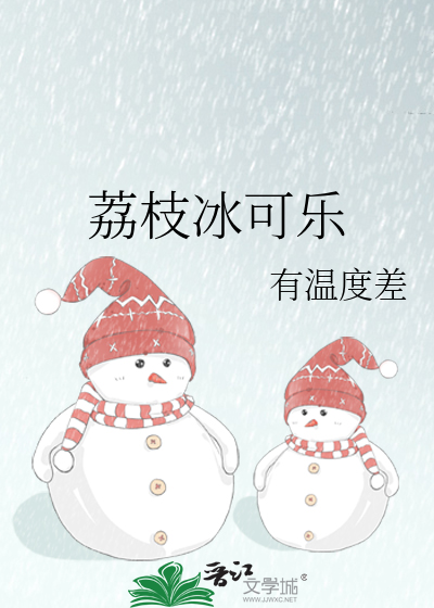 荔枝冰可乐