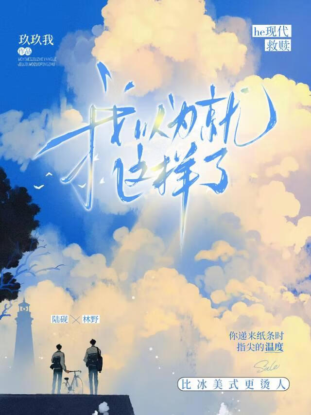 我以为就这样了