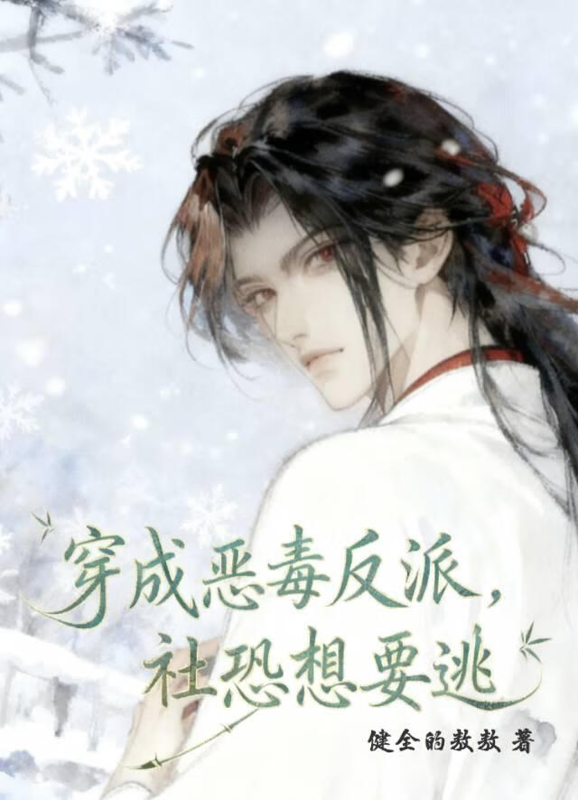 穿成恶毒反派后我只想逃
