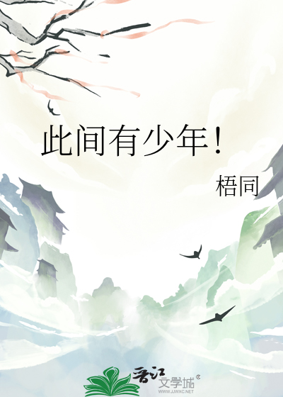 此间有少年！
