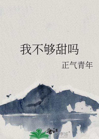 我不够甜吗