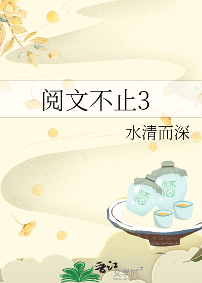 阅文不止3