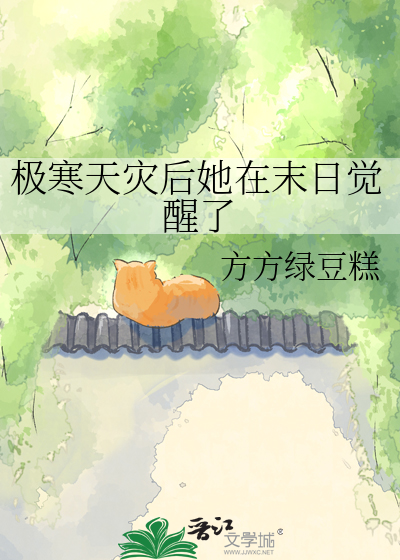 极寒天灾后她在末日觉醒了