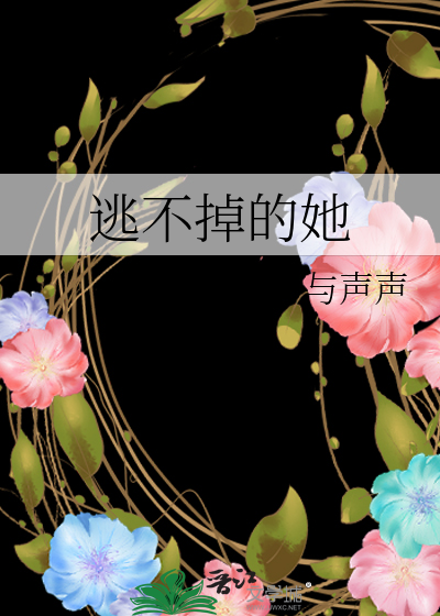 逃不掉的她