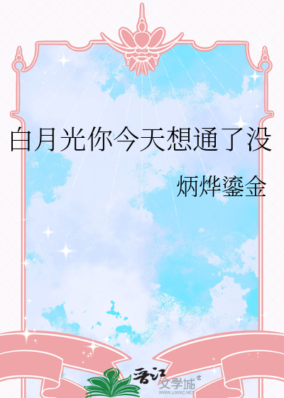 白月光你今天想通了没