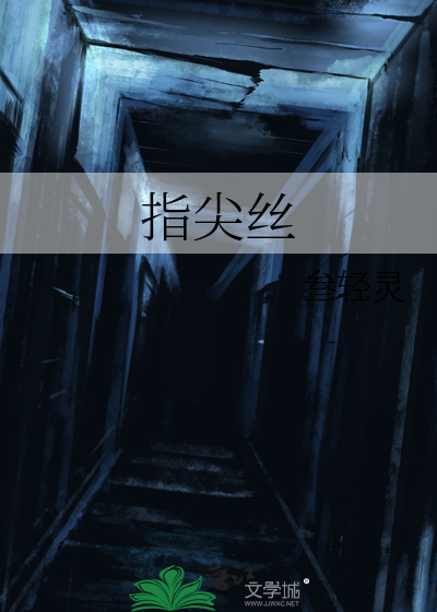 指尖丝