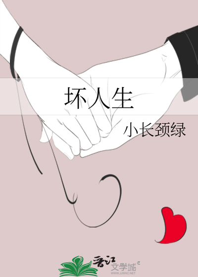 坏人生