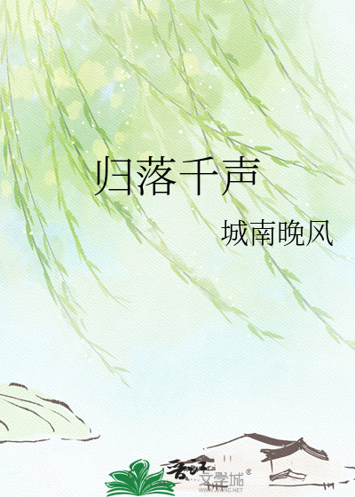 归落千声