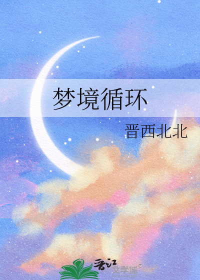 梦境循环