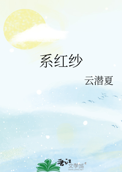 系红纱