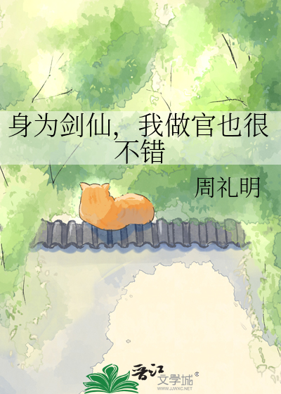 身为剑仙，我做官也很不错