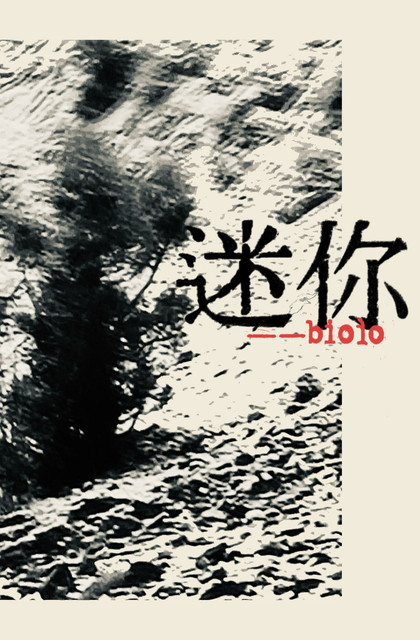 迷你