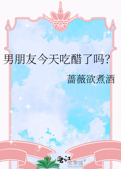 男朋友今天吃醋了吗？