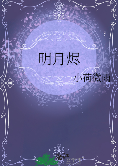 明月烬
