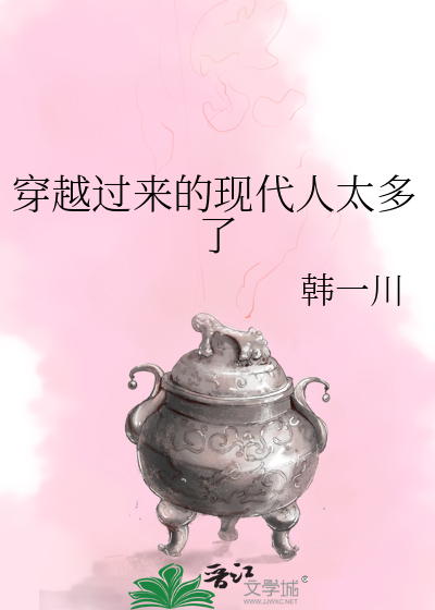 穿越过来的现代人太多了