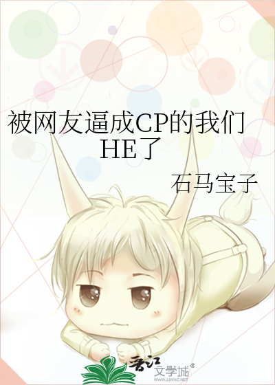 被网友逼成CP的我们HE了