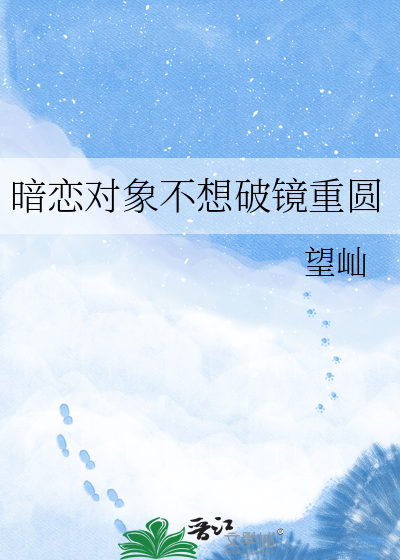 暗恋对象不想破镜重圆