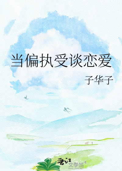当偏执受谈恋爱