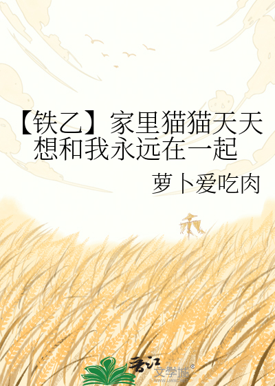 【铁乙】家里猫猫天天想和我永远在一起