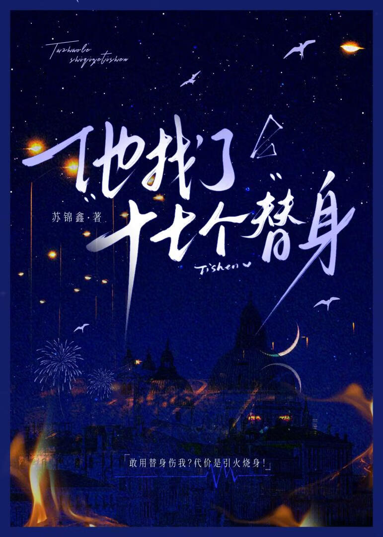 他找了十七个替身