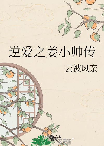 逆爱之姜小帅传