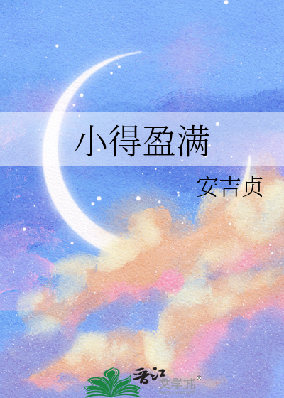 小得盈满