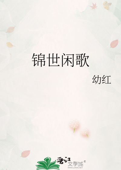锦世闲歌