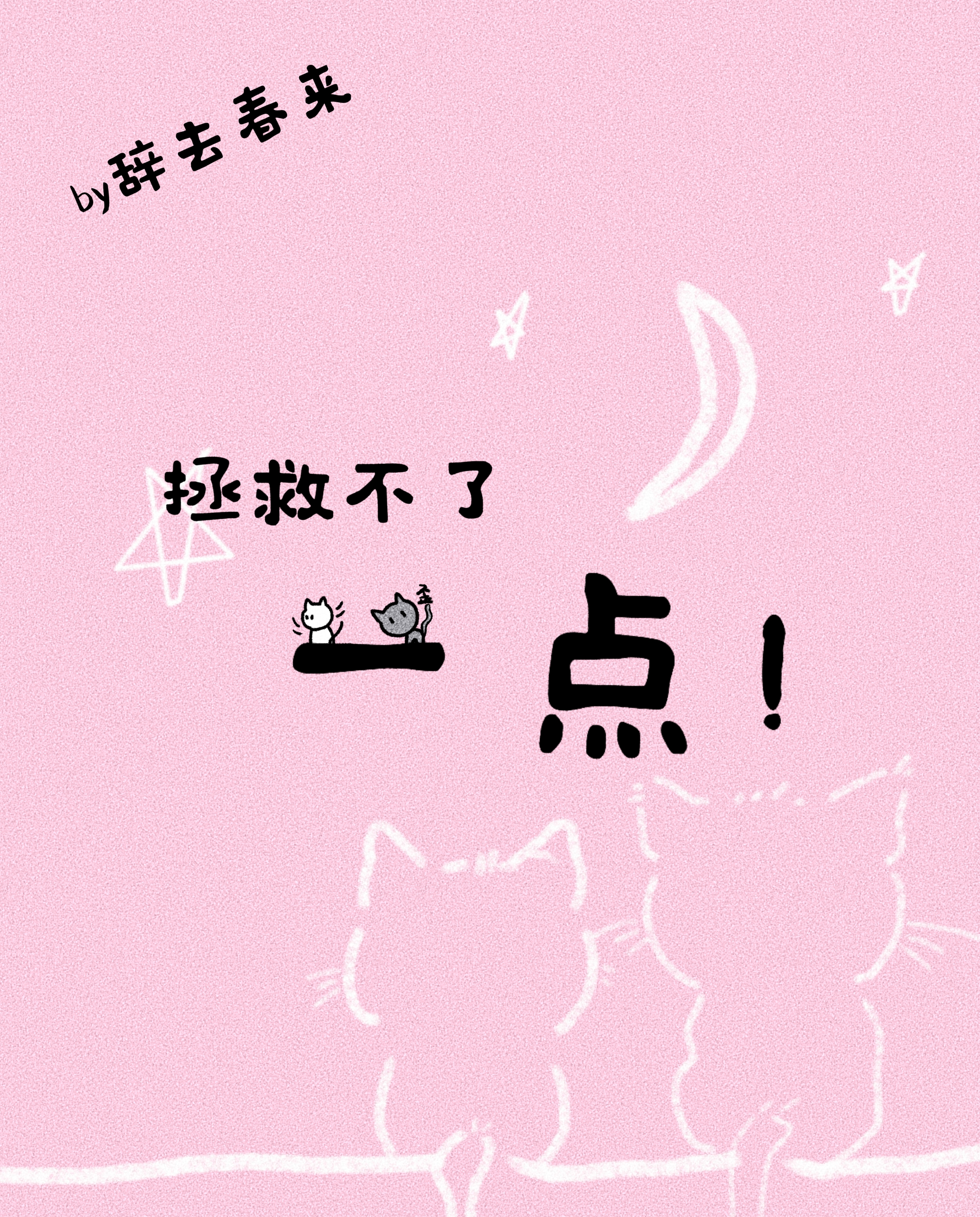 拯救不了一点！