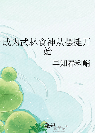 成为武林食神从摆摊开始