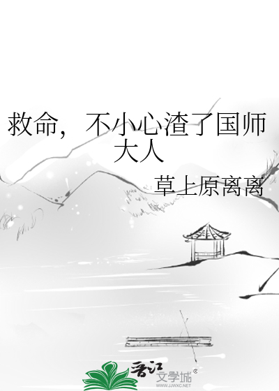 救命，不小心渣了国师大人