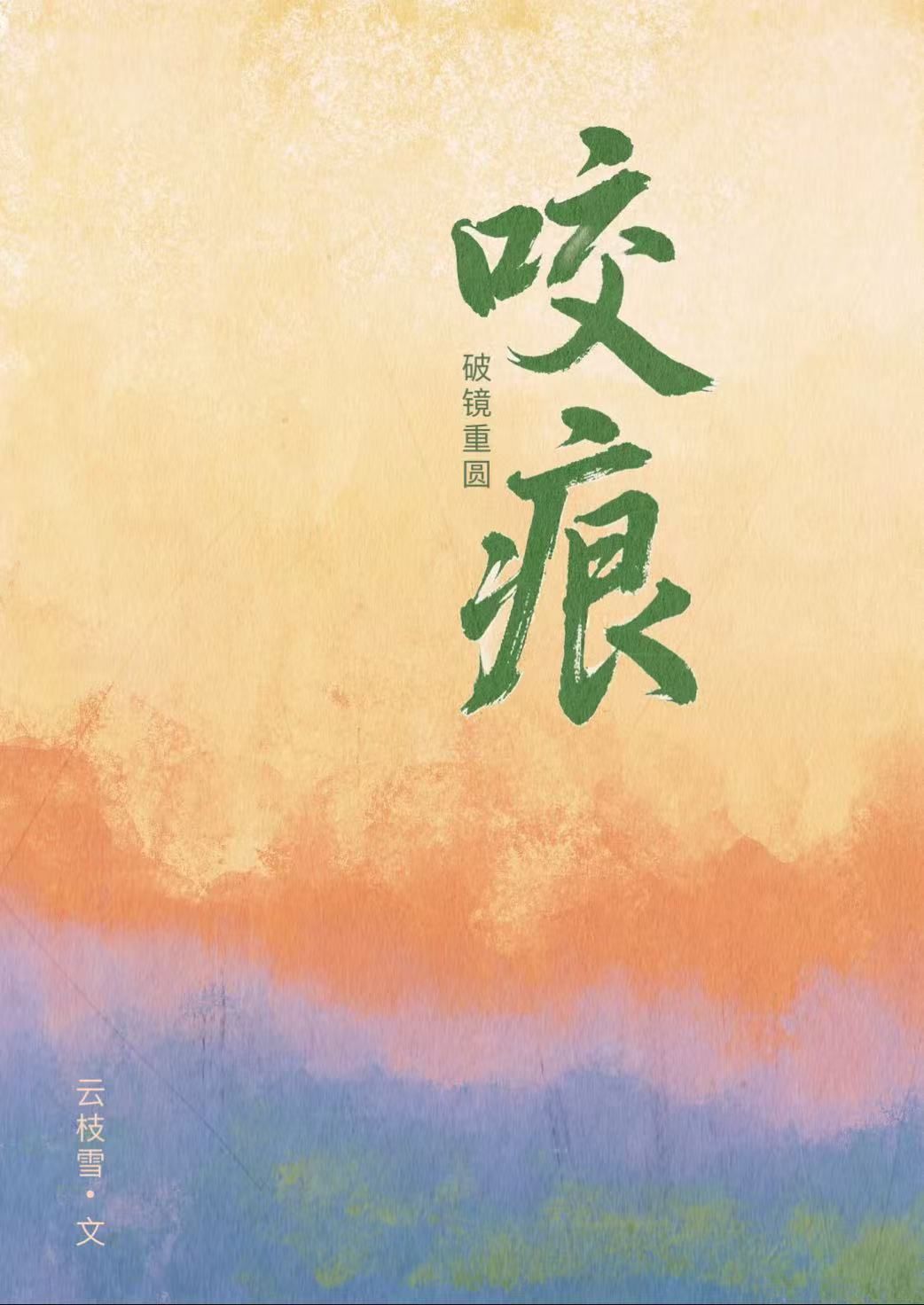 咬痕