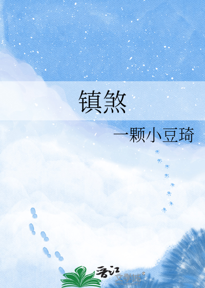 镇煞