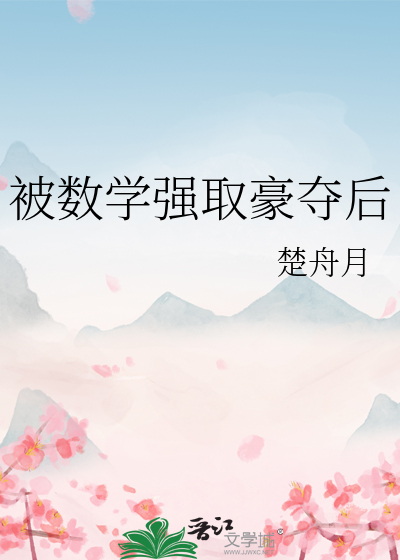被数学强取豪夺后