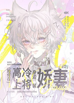 如何在高冷上将身边装娇妻