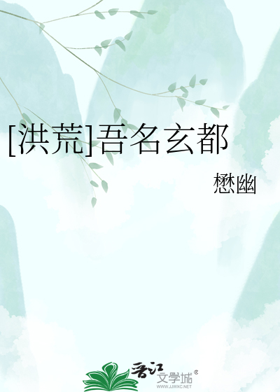 [洪荒]吾名玄都
