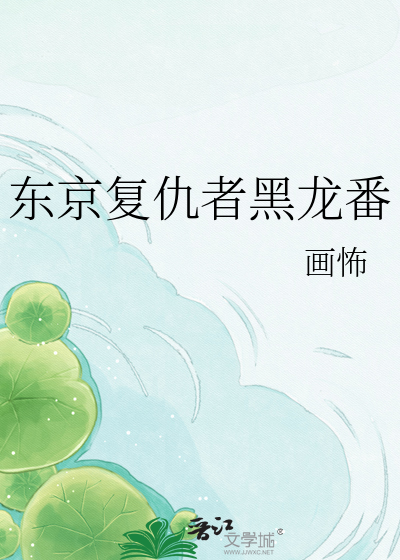 东京复仇者黑龙番