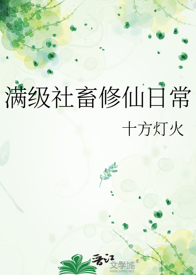 满级社畜修仙日常