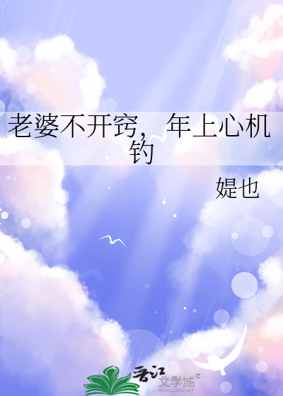 老婆不开窍，年上心机钓