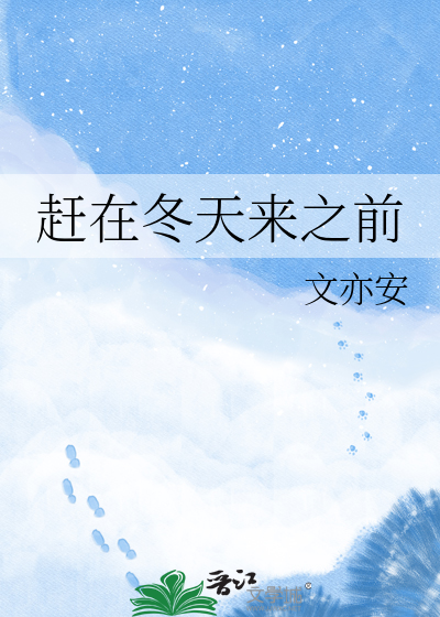 赶在冬天来之前