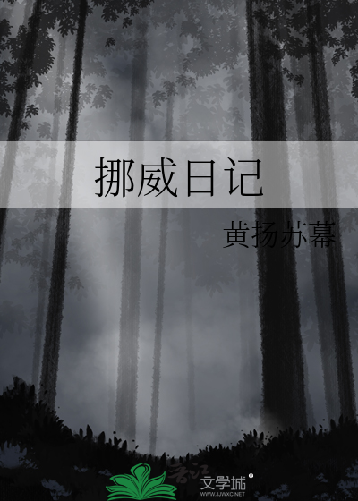 挪威日记