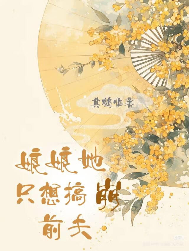 娘娘她只想搞崩前夫