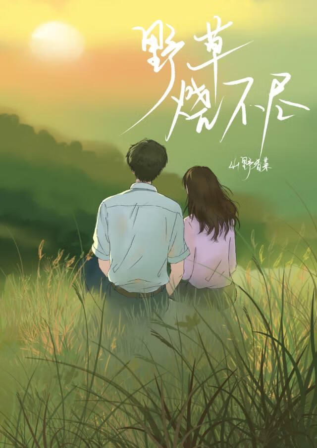 野草烧不尽