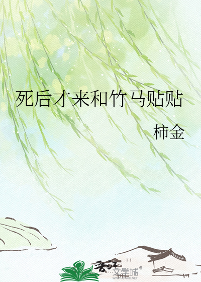死后才来和竹马贴贴