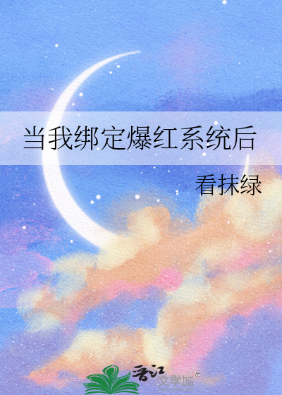 当我绑定爆红系统后