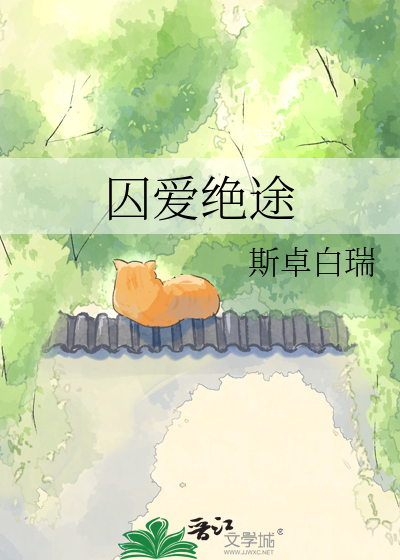 囚爱绝途