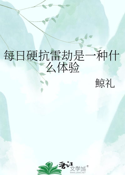 每日硬抗雷劫是一种什么体验