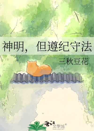 神明，但遵纪守法