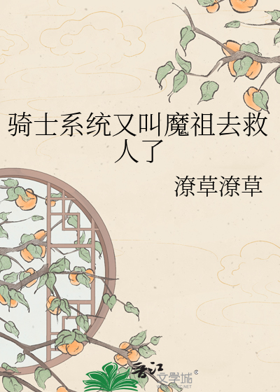 骑士系统又叫魔祖去救人了